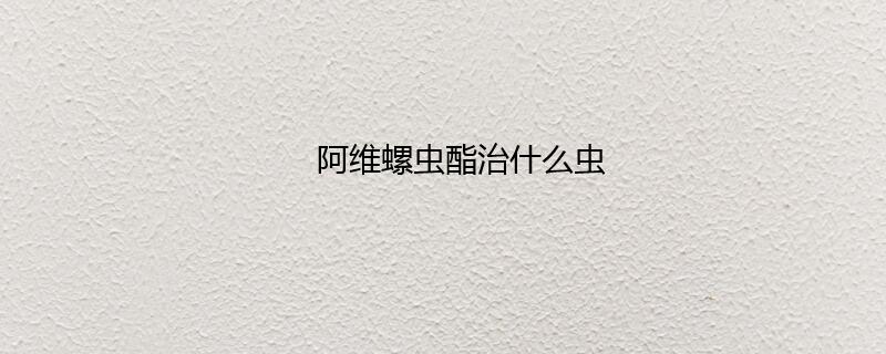 阿维螺虫酯治什么虫