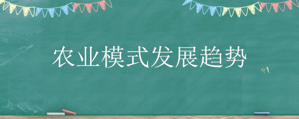 农业模式发展趋势