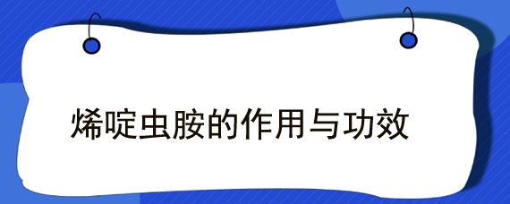 烯啶虫胺的作用与功效