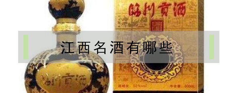 江西名酒有哪些