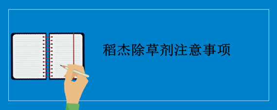 稻杰除草剂注意事项