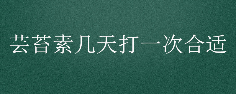 芸苔素几天打一次合适