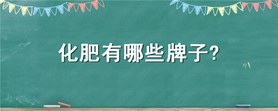 化肥有哪些牌子