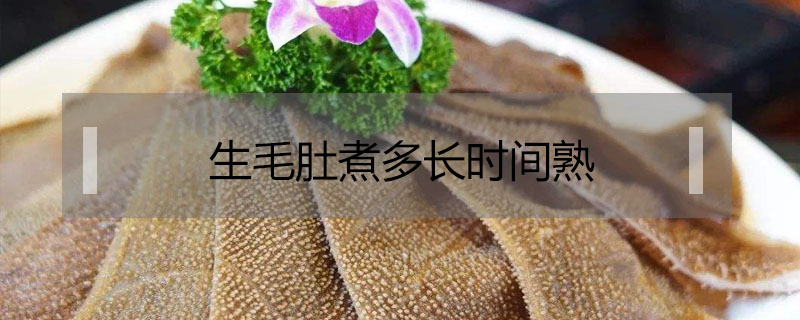 生毛肚煮多长时间才会熟？