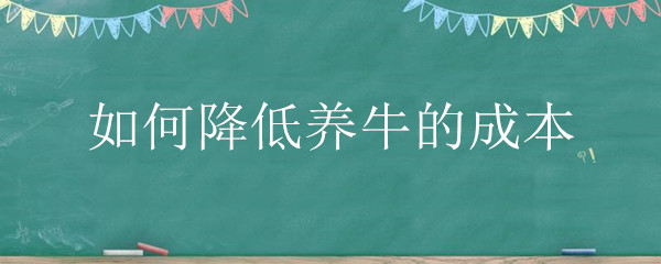 如何降低养牛的成本