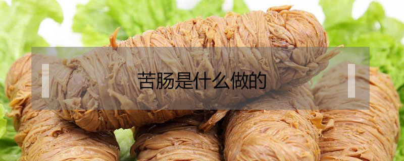 苦肠是什么做的？好吃吗