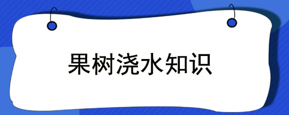 果树浇水知识