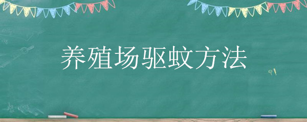 养殖场驱蚊方法