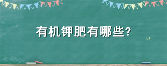 有机钾肥有哪些