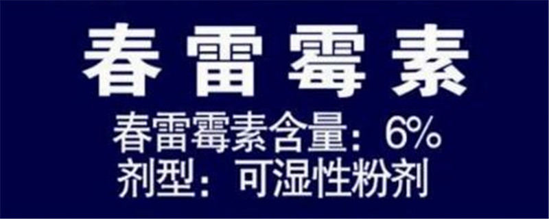 春雷霉素不能混用的农药有哪些