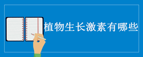 植物生长激素有哪些