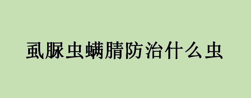 虱脲虫螨腈防治什么虫