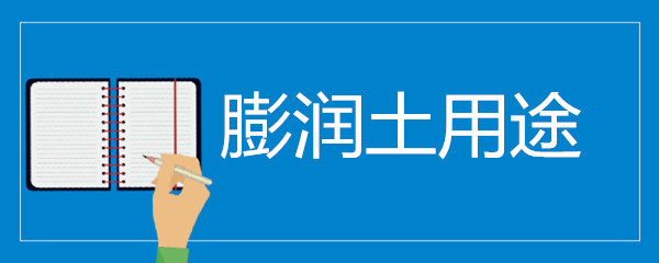 膨润土用途