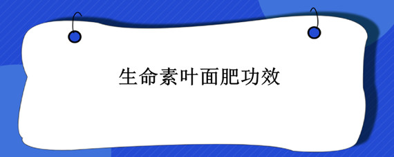 生命素叶面肥功效