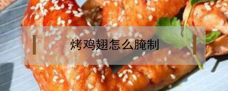 烤鸡翅怎么腌制？推荐2个口味