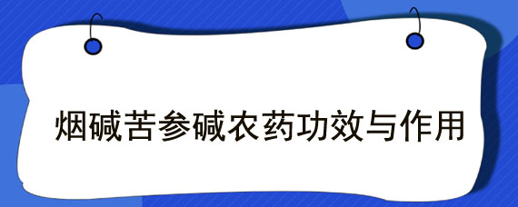 烟碱苦参碱农药功效与作用