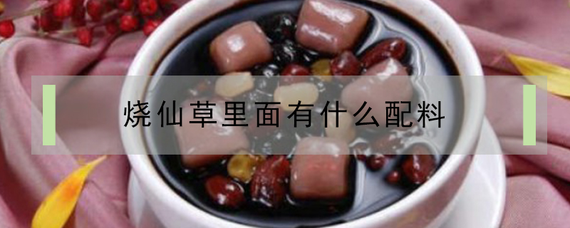 烧仙草里面有什么配料