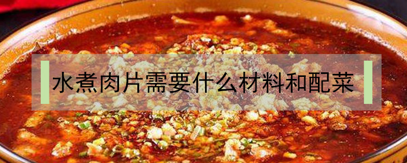 水煮肉片需要什么材料和配菜