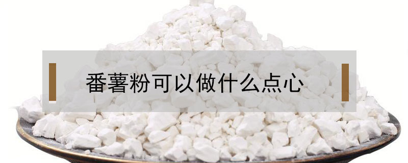 番薯粉可以做什么点心