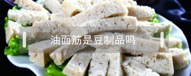 油面筋是豆制品吗