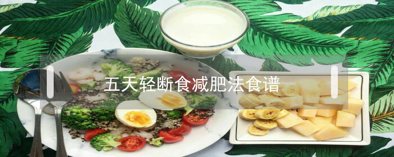 五天轻断食减肥法食谱