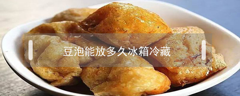 豆泡能放多久冰箱冷藏