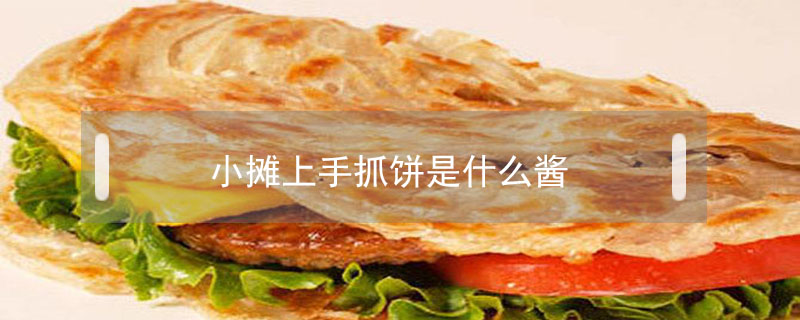 小摊上手抓饼是什么酱