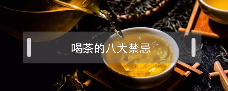 喝茶的八大禁忌