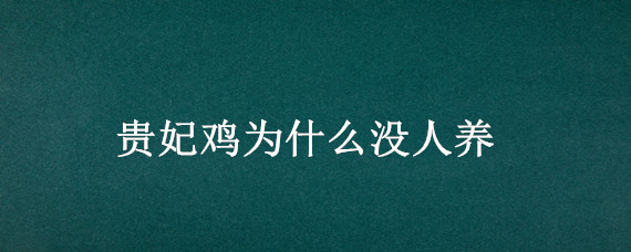 贵妃鸡为什么没人养