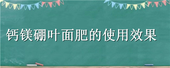钙镁硼叶面肥的使用效果