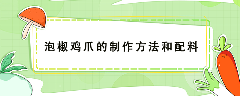 泡椒鸡爪的制作方法和配料