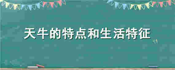 天牛的特点和生活特征