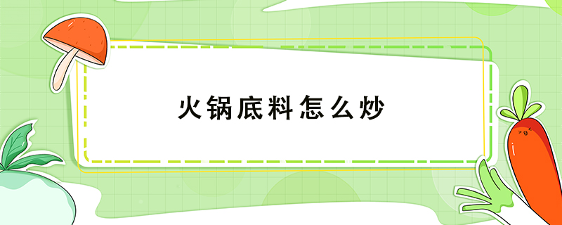 火锅底料怎么炒