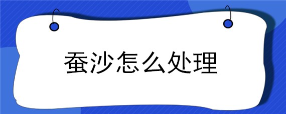 蚕沙怎么处理