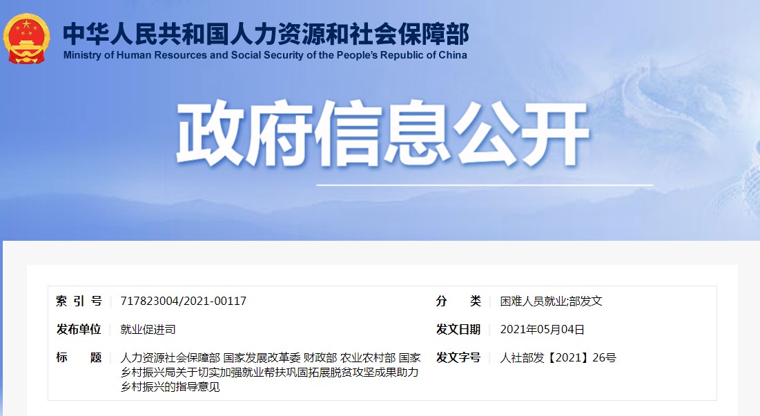 关于切实加强就业帮扶巩固拓展脱贫攻坚成果助力乡村振兴的指导意见