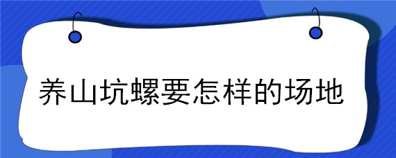 养山坑螺要怎样的场地
