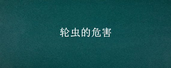 轮虫的危害